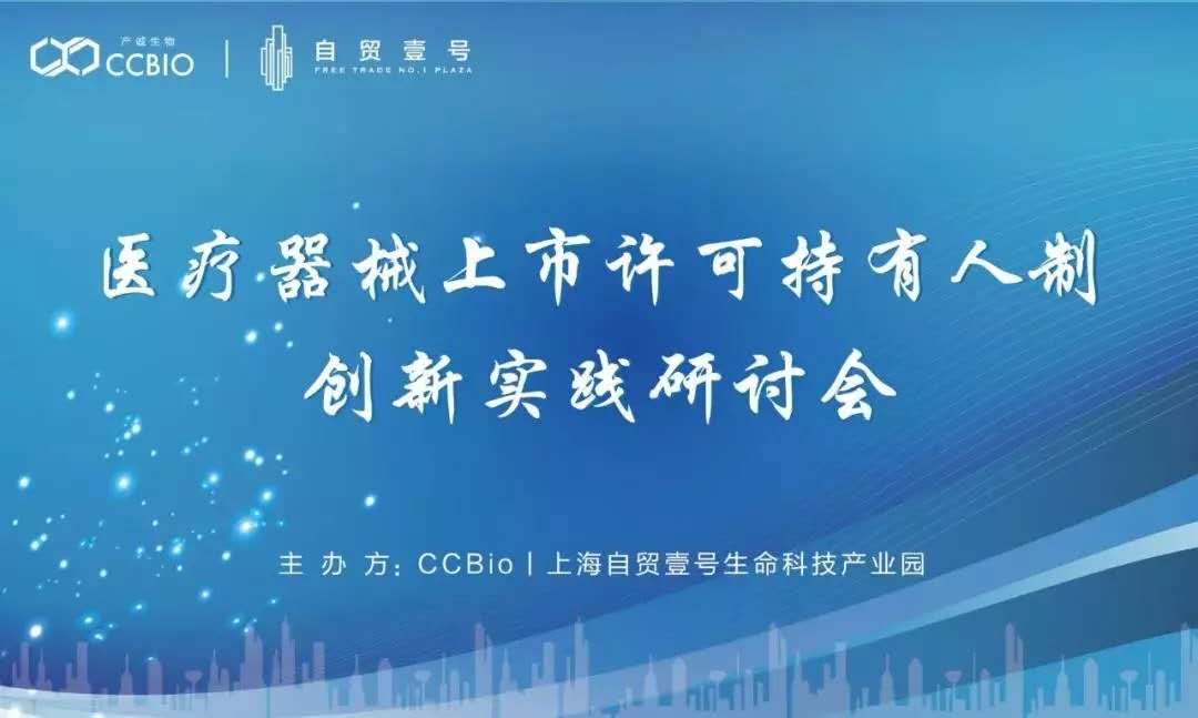 【會(huì)議通知】醫(yī)療器械上市許可持有人制（MAH）創(chuàng)新實(shí)踐研討會(huì)邀您共話(huà)行業(yè)未來(lái) 